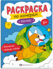 Раскраска по номерам «Космос»