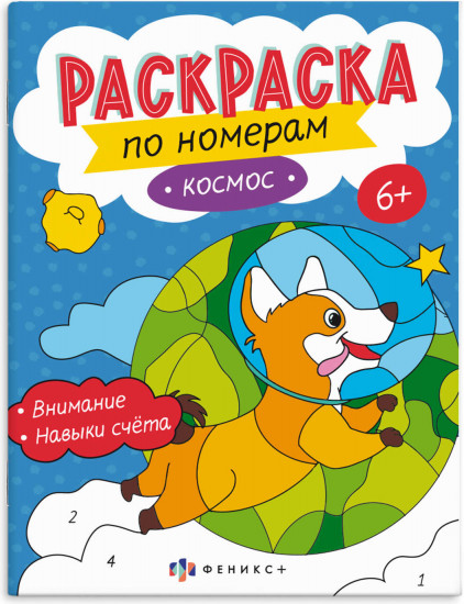 Раскраска по номерам «Космос»
