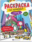 Раскраска по номерам «Город»
