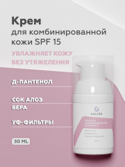 Крем для комбинированной кожи лица SPF 15