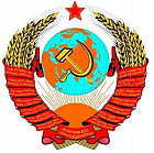 Наклейка «Герб СССР»