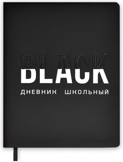 Дневник школьный «Черный»