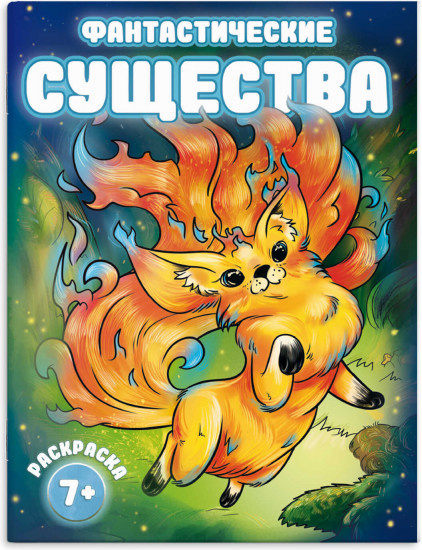 Раскраска «Фантастические существа»