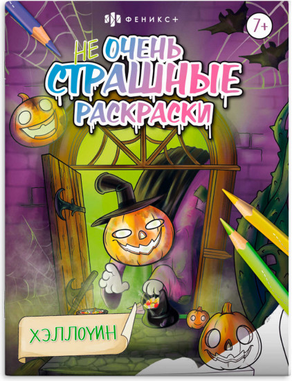 Раскраска «Хэллоуин»