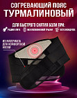 Бандаж турмалиновый с обогревающим эффектом