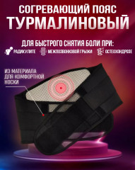 Бандаж турмалиновый с обогревающим эффектом