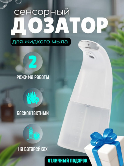 Дозатор для мыла сенсорный