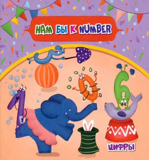 Английский для малышей. Нам бы к Number
