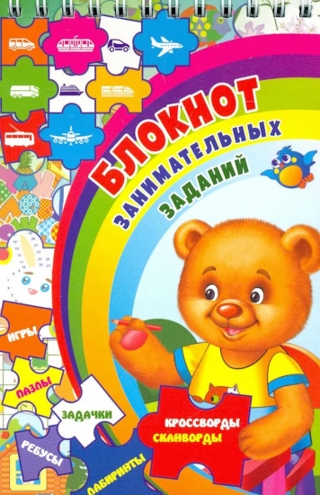 Блокнот занимательных заданий для детей 4-7 лет: игры, пазлы, задачки, ребусы, лабиринты, кроссворды, сканворды