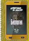 Шпаргалка на ладони. Биология