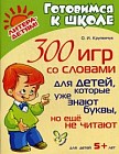 300 игр со словами для детей, которые уже знают буквы, но еще не читают