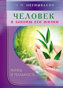 Человек и законы его жизни. Мифы и реальность