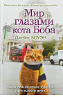 Мир глазами кота Боба. Новые приключения человека и его рыжего друга