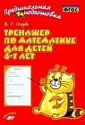Предшкольная подготовка. Тренажер по математике для детей 6-7 лет. ФГОС