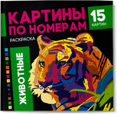 Раскраска по номерам «Животные»