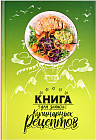 Книга для записи кулинарных рецептов «Воздушные рецепты»