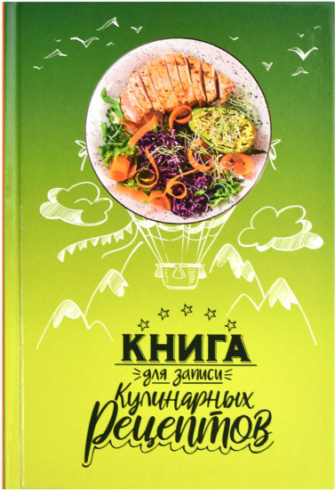 Книга для записи кулинарных рецептов «Воздушные рецепты»