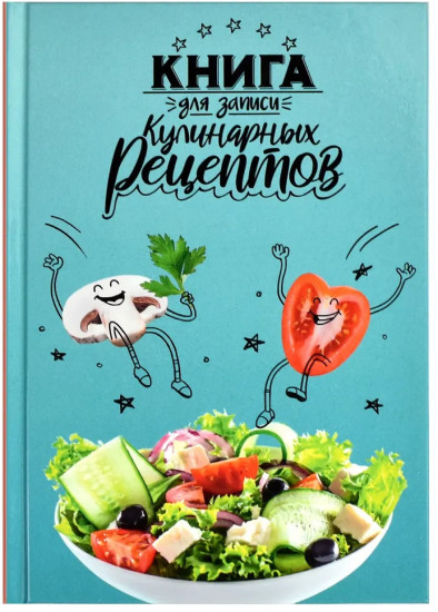 Книга для записи кулинарных рецептов «Веселая еда»