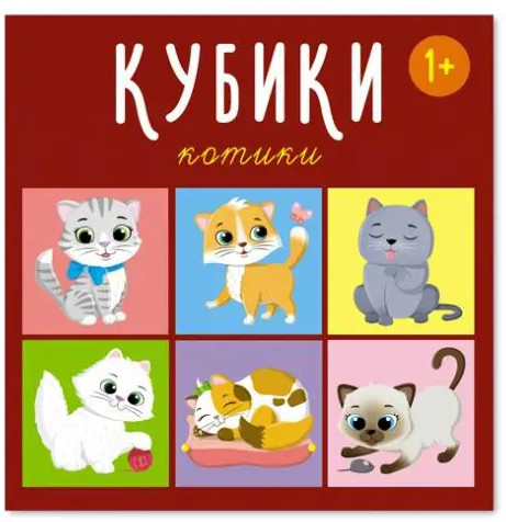 Кубики «Котики»