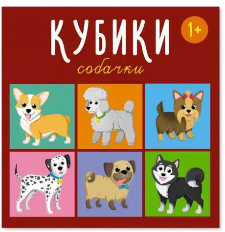 Кубики «Собачки»