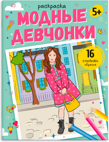 Раскраска для детей «Модные девчонки»