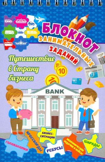 Блокнот занимательных заданий для детей 7-10 лет. Путешествие в страну бизнеса