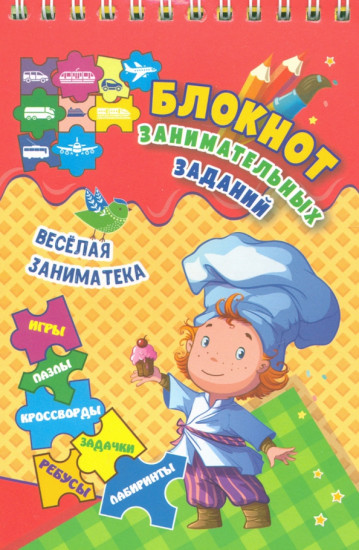 Блокнот занимательных заданий для детей 4-7 лет. Весёлая заниматека