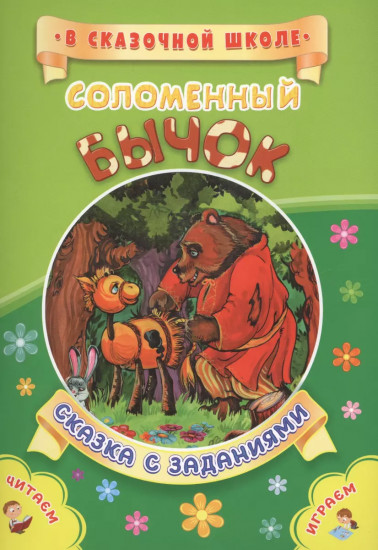 Соломенный бычок. Сказка с заданиями. Развивающие игры и занимательные задания по мотивам сказки
