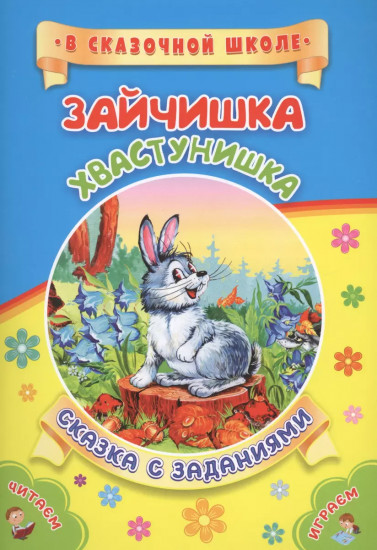Зайчишка-хвастунишка. Литературно-художественное издание для совместного чтения, игры и занятий