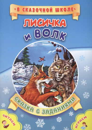 Лисичка и волк. Литературно-художественное издание для совместного чтения, игры и занятий