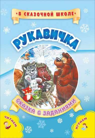 Рукавичка. Сказка с заданиями