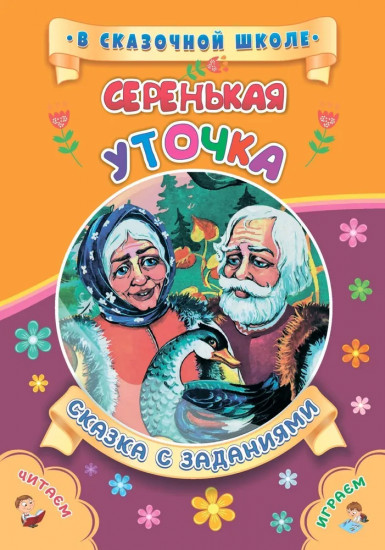 Серенькая уточка. Сказка с заданиями