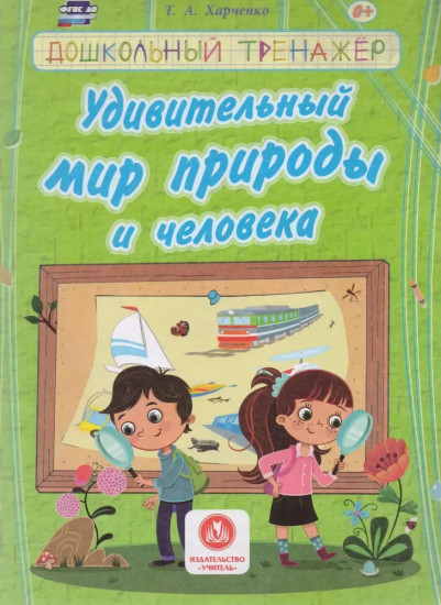 Удивительный мир природы и человека. Сборник развивающих заданий для детей