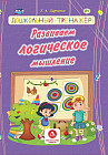 Развиваем логическое мышление. Дошкольный тренажер: сборник развивающих заданий для детей дошкольного возраста