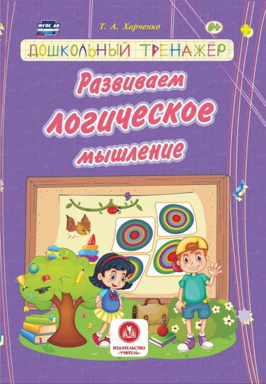 Развиваем логическое мышление. Дошкольный тренажер: сборник развивающих заданий для детей дошкольного возраста