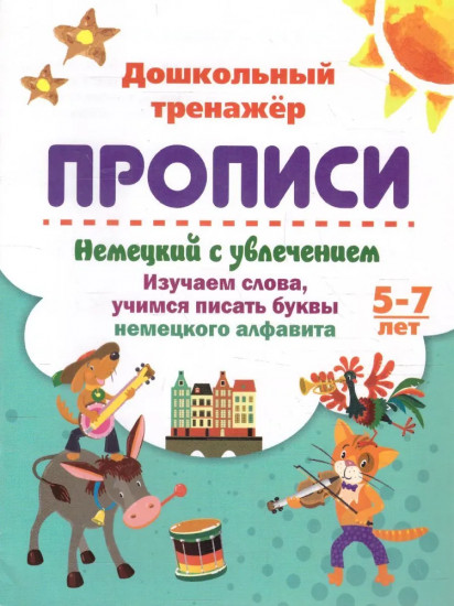 Немецкий с увлечением 5-7 лет: изучаем слова, учимся писать буквы немецкого алфавита