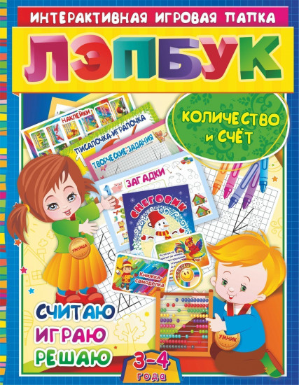 Лэпбук. Математика: количество и счет. Для детей 3-4 лет: творческие задания, разрезной материал, наклейки, загадки в папке