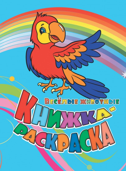 Книжка-раскраска «Веселые животные»