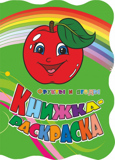 Книжка-раскраска «Фрукты и ягоды»: (с вырубкой)