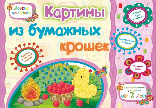 Картины из бумажных крошек. Учебное пособие для детей дошкольного возраста. Сборник развивающих заданий