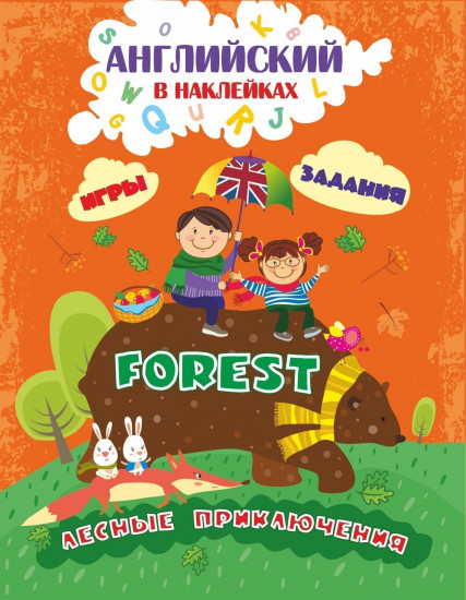 Английский в наклейках. Лесные приключения. Forest: Занимательные игры и задания