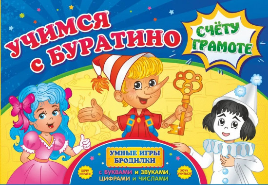 Игра-бродилка «Учимся с Буратино счету и грамоте»