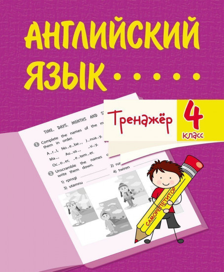 Тренажёр. Английский язык. 4 класс
