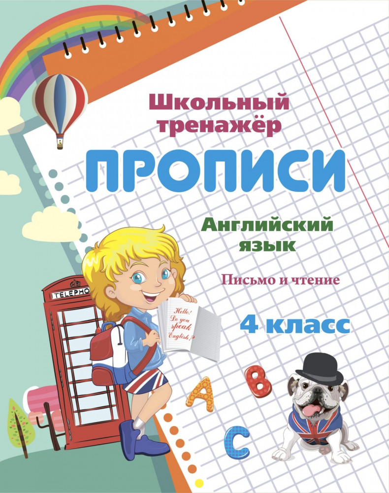 Английский язык. 4 класс: письмо и чтение | Школьный тренажер. Прописи