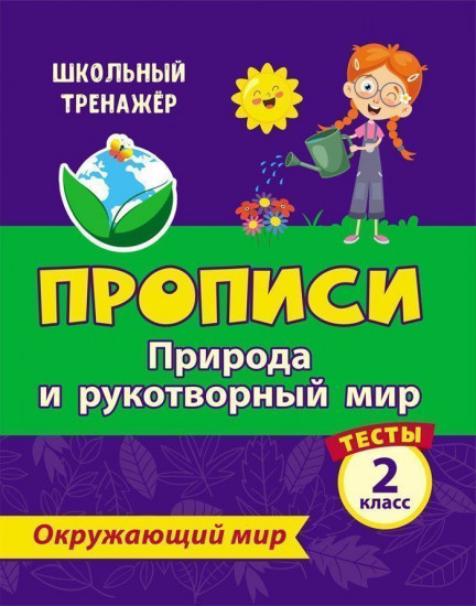 Тесты. Окружающий мир. 2 класс: Природа и рукотворный мир. Прописи