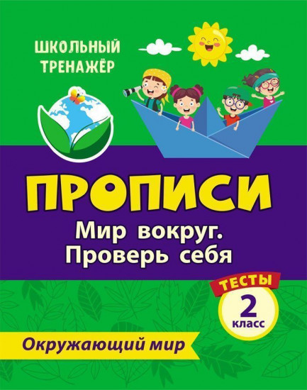 Тесты. Окружающий мир. 2 класс: Мир вокруг. Проверь себя. Прописи
