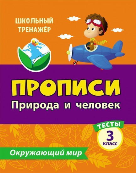 Тесты. Окружающий мир. 3 класс: Природа и человек. Прописи