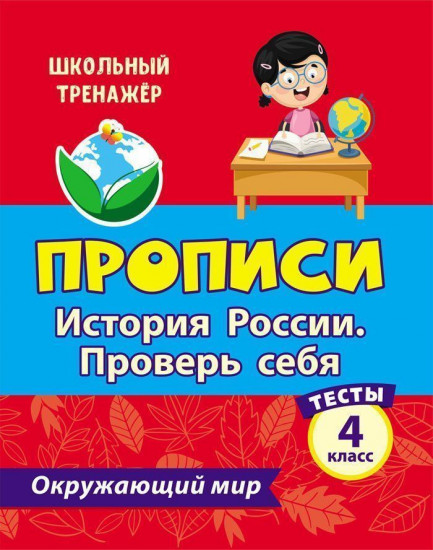 Тесты. Окружающий мир. 4 класс: История России. Проверь себя. Прописи