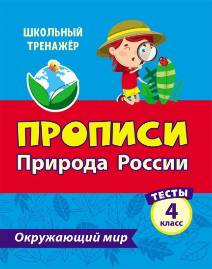 Тесты. Окружающий мир. 4 класс: Природа России. Прописи