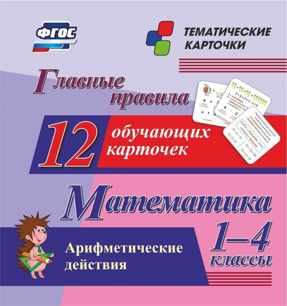 Главные правила. Математика. Арифметические действия. 1-4 классы: 12 обучающих карточек | Тематические карточки